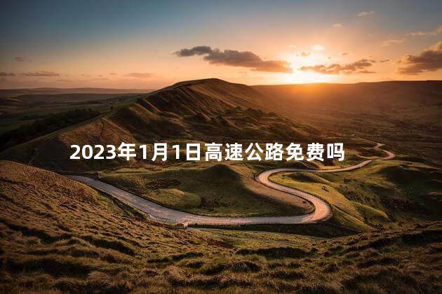 2023年1月1日高速公路免费吗