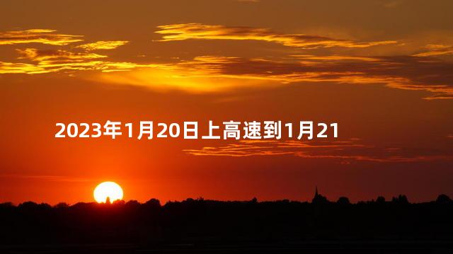 2023年1月20日上高速到1月21日下高速收费吗