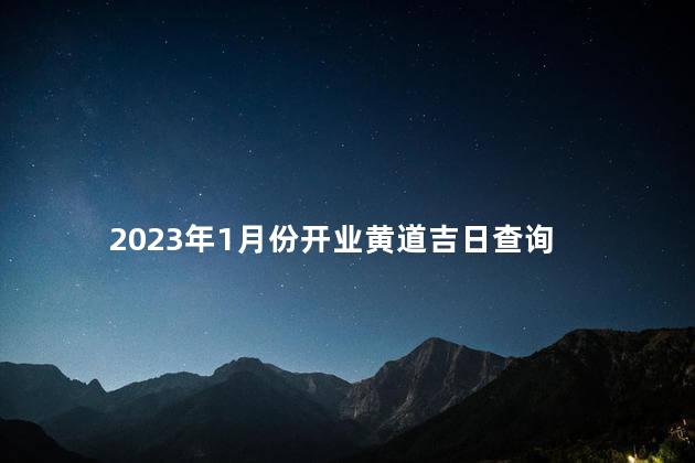 2023年1月份开业黄道吉日查询