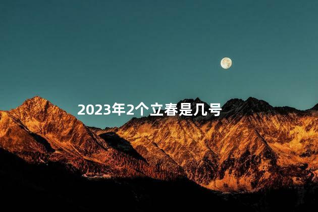 2023年2个立春是几号