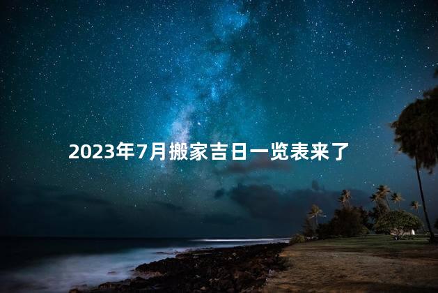 2023年7月搬家吉日一览表来了