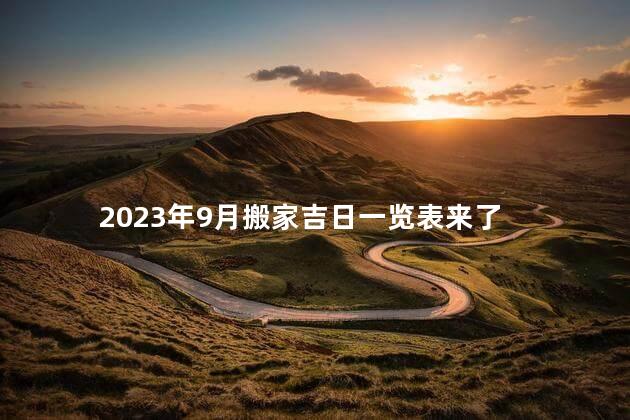 2023年9月搬家吉日一览表来了