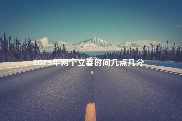 2023年两个立春时间几点几分