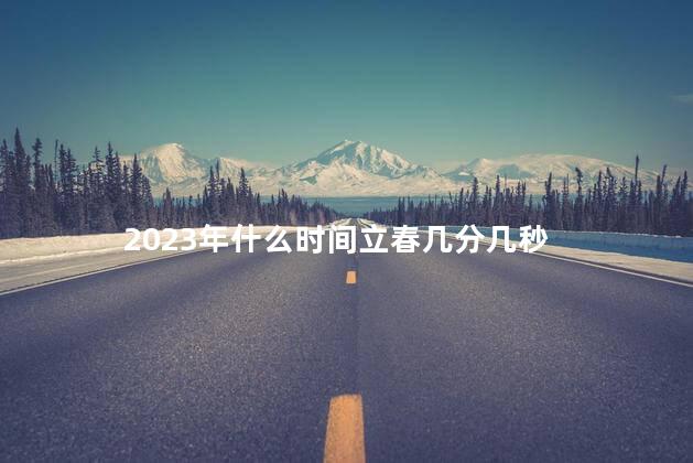 2023年什么时间立春几分几秒