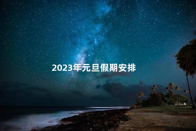 2023年元旦假期安排