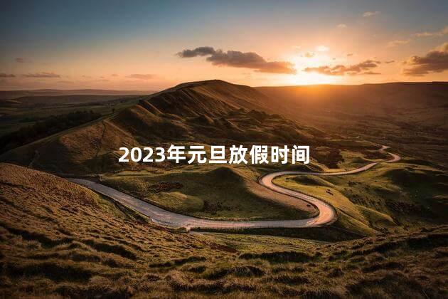 2023年元旦放假时间