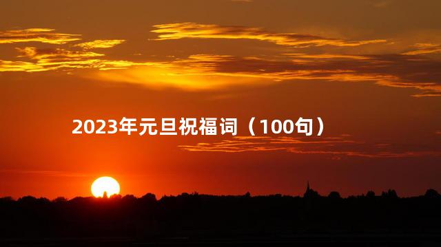 2023年元旦祝福词（100句）