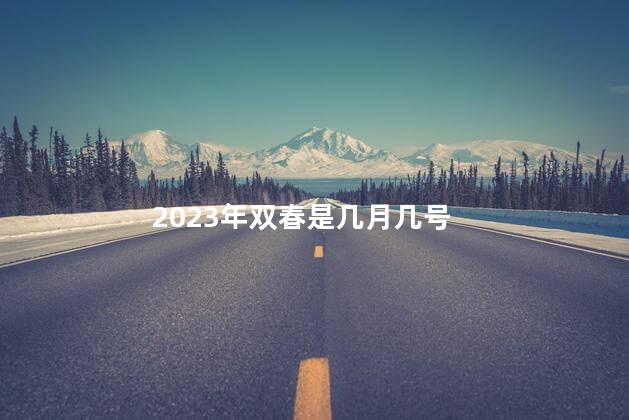 2023年双春是几月几号