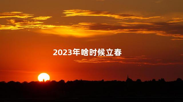 2023年啥时候立春