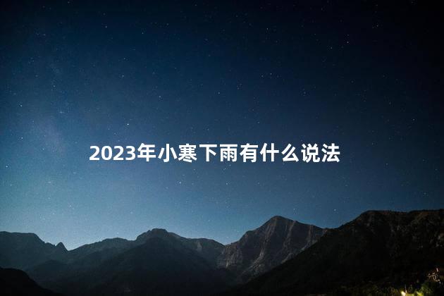 2023年小寒下雨有什么说法