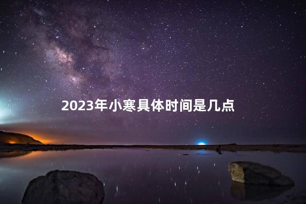 2023年小寒具体时间是几点