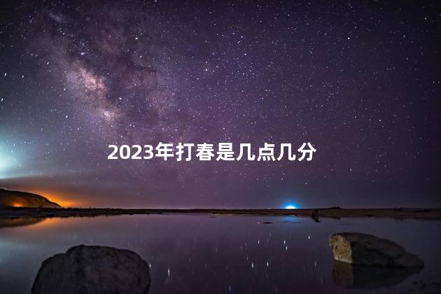 2023年打春是几点几分