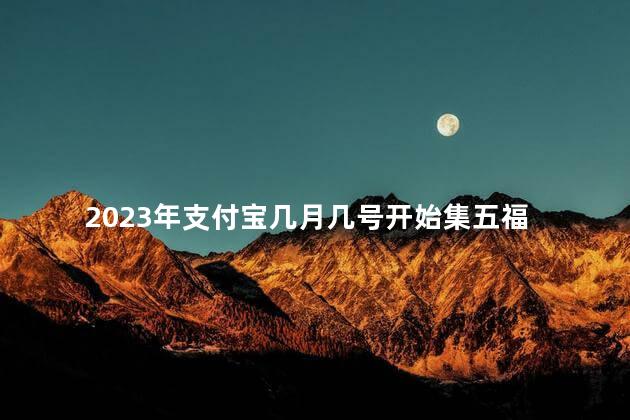 2023年支付宝几月几号开始集五福