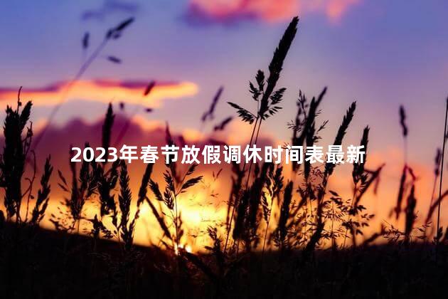 2023年春节放假调休时间表最新