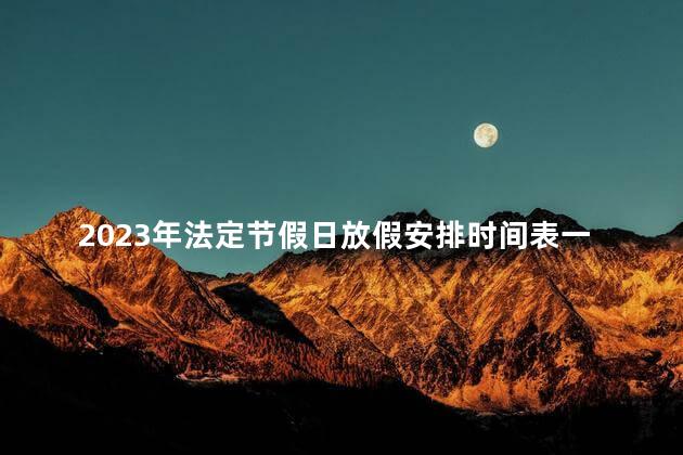 2023年法定节假日放假安排时间表一览来了