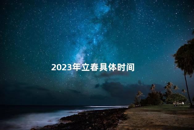 2023年立春具体时间