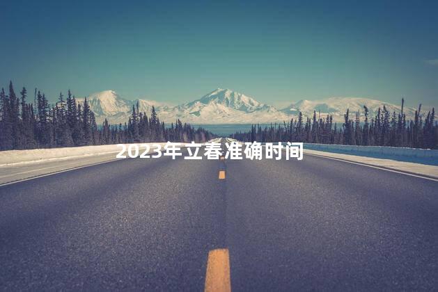 2023年立春准确时间