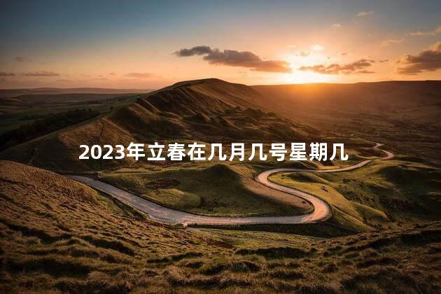 2023年立春在几月几号星期几