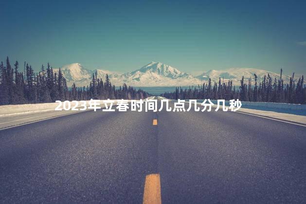 2023年立春时间几点几分几秒