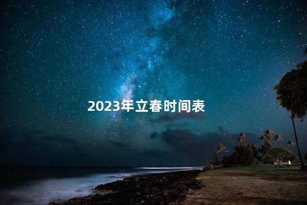 2023年立春时间表