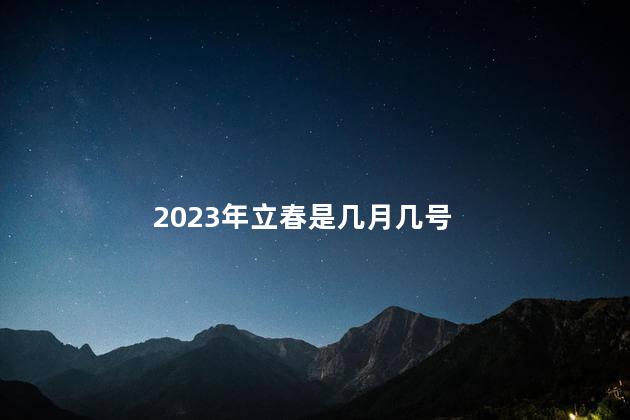 2023年立春是几月几号