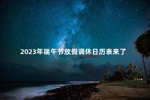 2023年端午节放假调休日历表来了