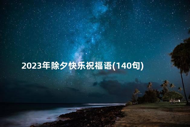 2023年除夕快乐祝福语(140句)