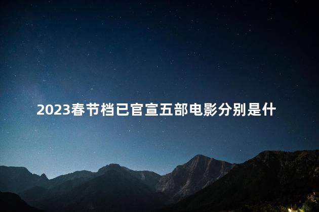 2023春节档已官宣五部电影分别是什么