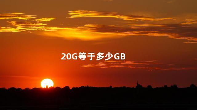 20G等于多少GB