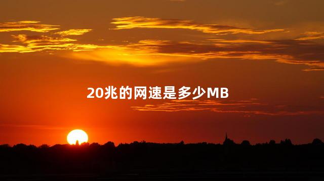 20兆的网速是多少MB