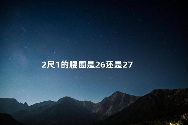 2尺1的腰围是26还是27