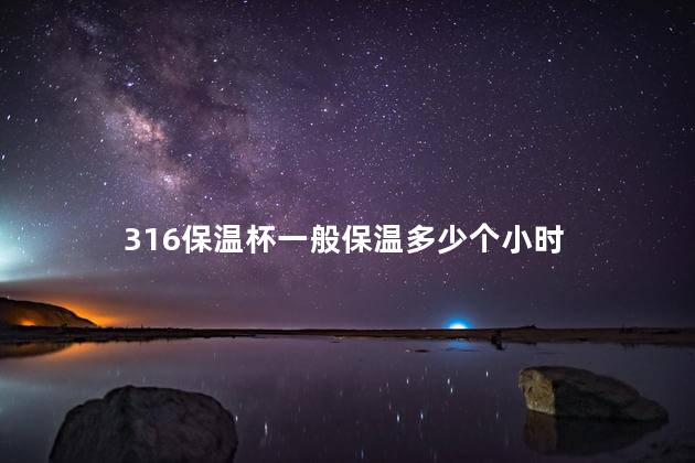 316保温杯一般保温多少个小时
