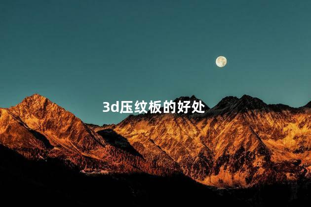 3d压纹板的好处