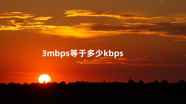 3mbps等于多少kbps