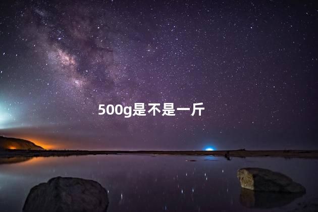 500g是不是一斤