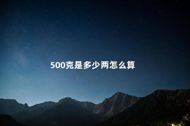 500克是多少两怎么算