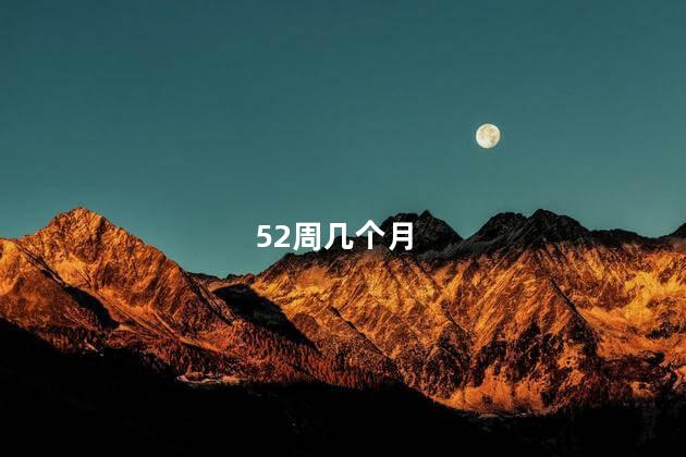 52周几个月