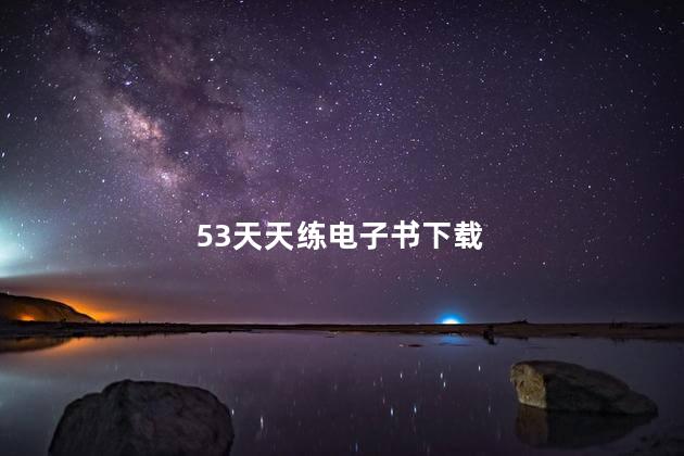 53天天练电子书下载