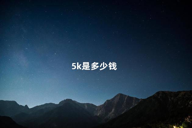 5k是多少钱
