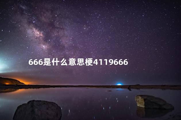 666是什么意思梗4119666