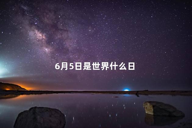 6月5日是世界什么日