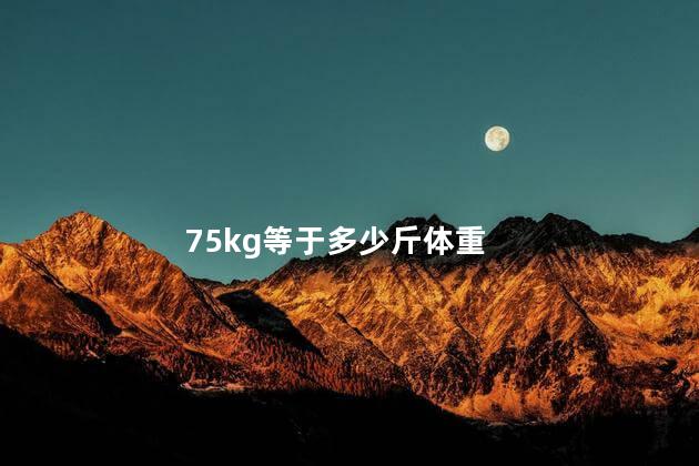 75kg等于多少斤体重