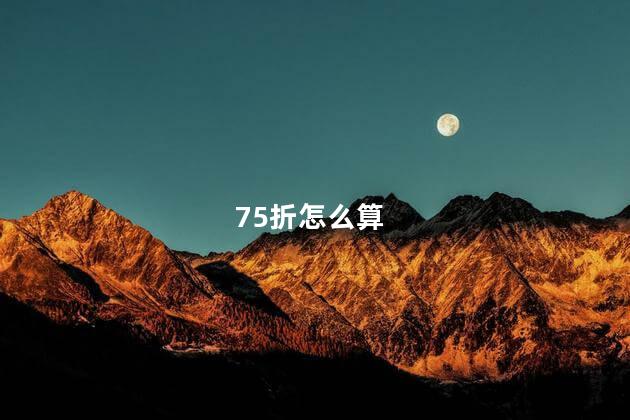 75折怎么算