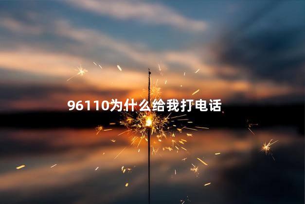 96110为什么给我打电话