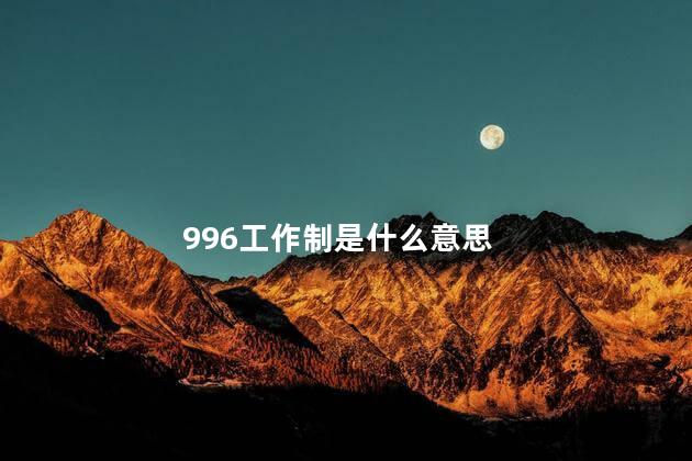 996工作制是什么意思