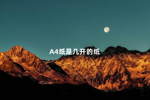 A4纸是几开的纸