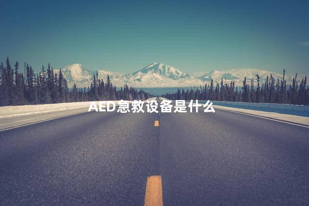 AED急救设备是什么