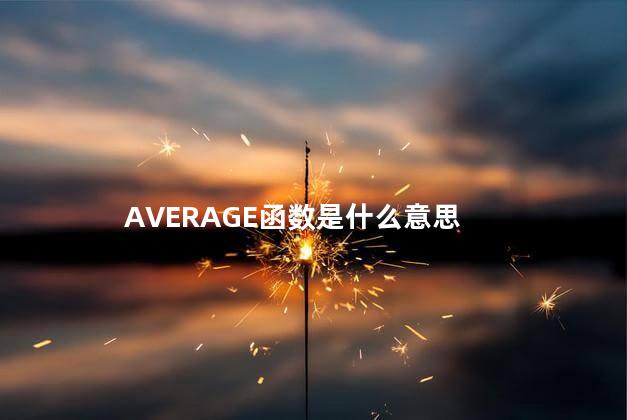 AVERAGE函数是什么意思 AVERAGE函数怎么用