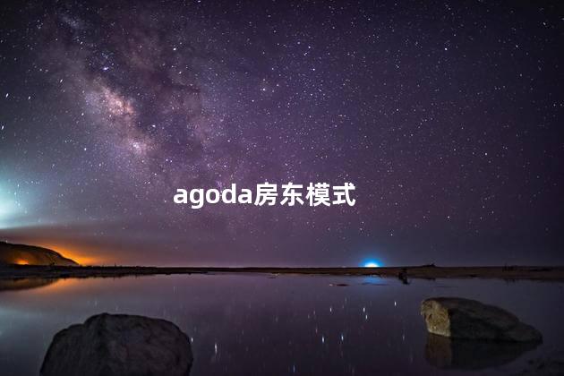 agoda房东模式