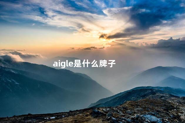 aigle是什么牌子